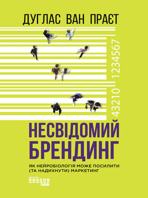 cover image of Несвідомий брендинг